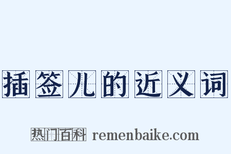 插签儿的近义词是什么意思的图片